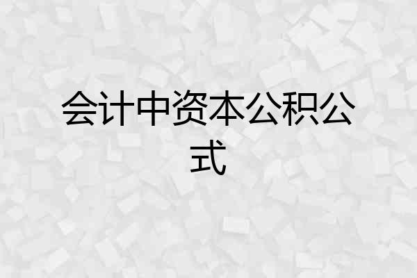 会计中资本公积公式