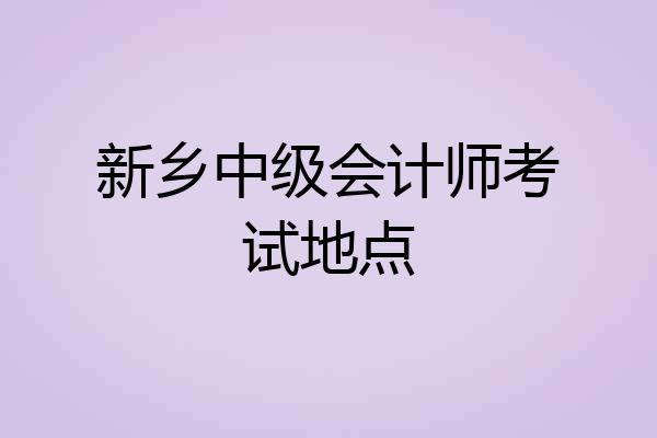 新乡中级会计师考试地点