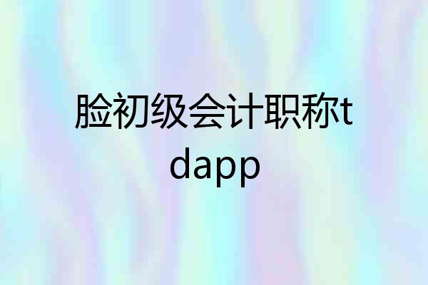 脸初级会计职称tdapp