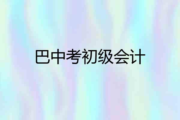 巴中考初级会计