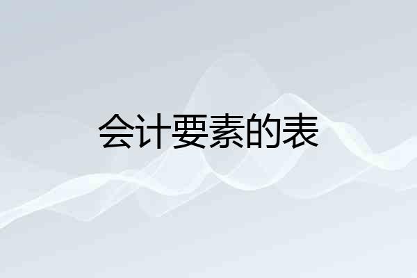 会计要素的表