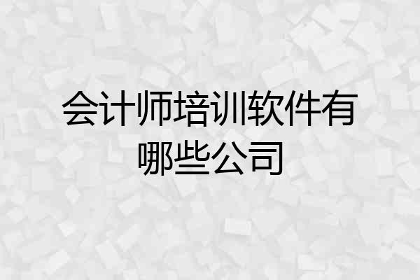会计师培训软件有哪些公司