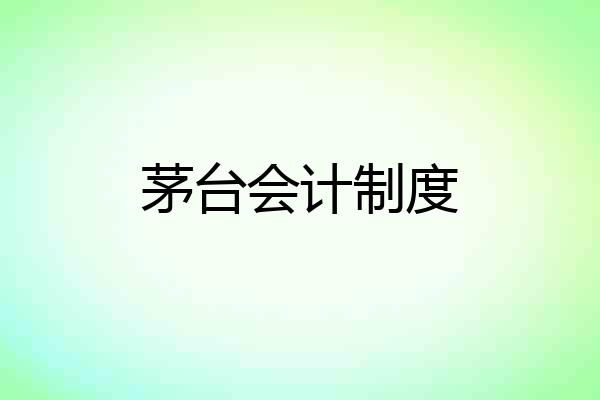 茅台会计制度