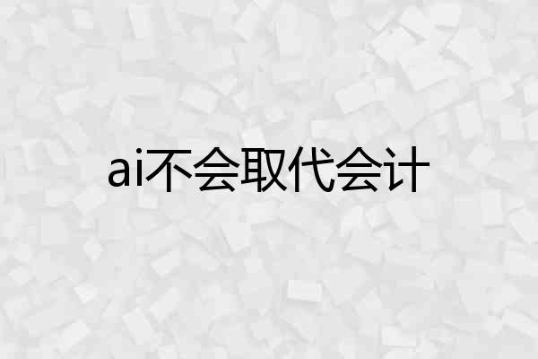 ai不会取代会计
