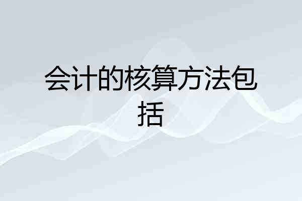 会计的核算方法包括