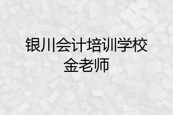 银川会计培训学校金老师