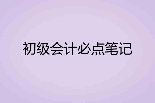 初级会计必点笔记