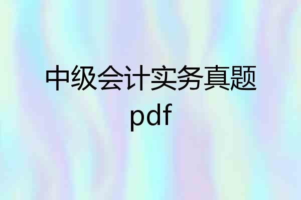 中级会计实务真题pdf