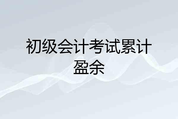 初级会计考试累计盈余