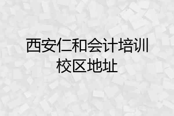 西安仁和会计培训校区地址
