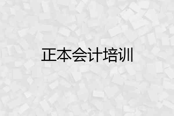 正本会计培训