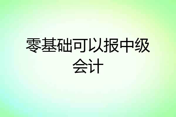 零基础可以报中级会计