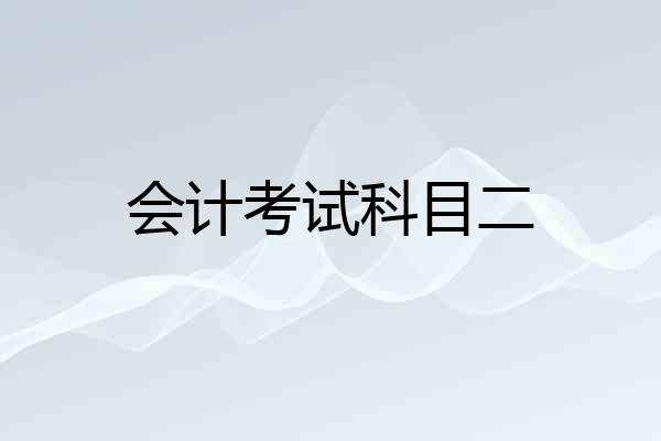 会计考试科目二