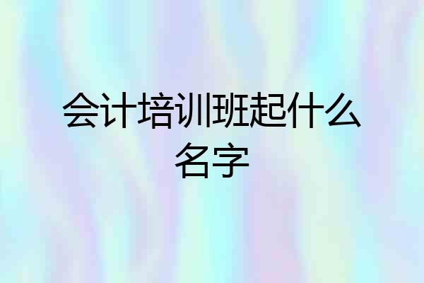 会计培训班起什么名字