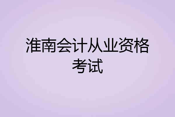 淮南会计从业资格考试