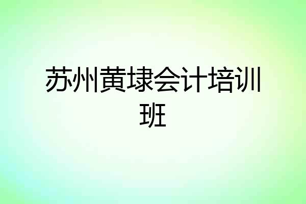 苏州黄埭会计培训班