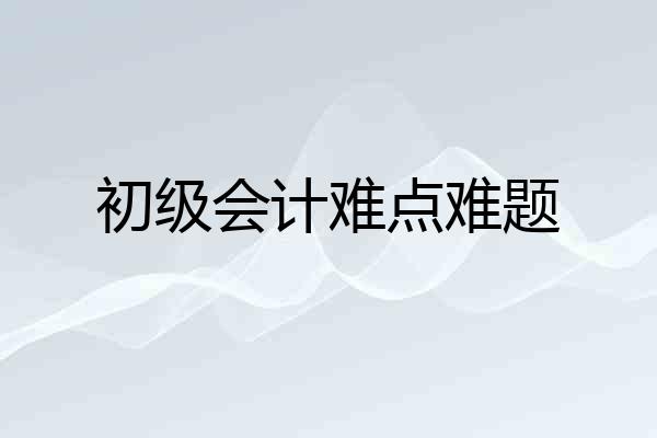 初级会计难点难题