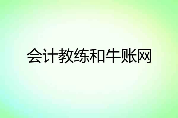 会计教练和牛账网