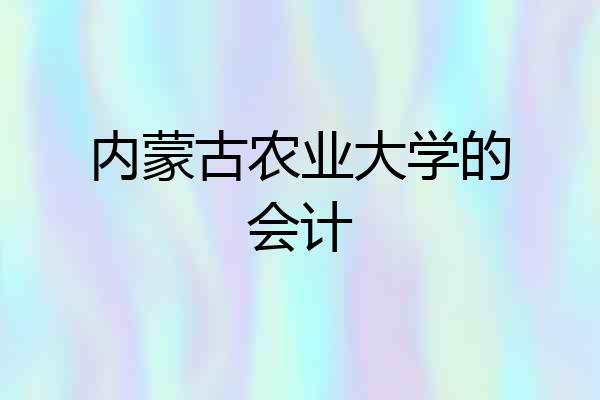 内蒙古农业大学的会计