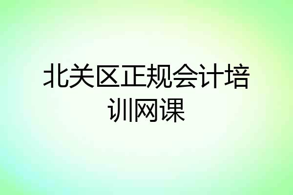 北关区正规会计培训网课
