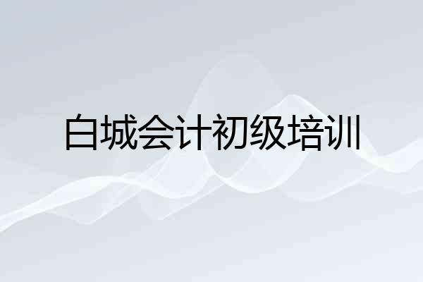 白城会计初级培训