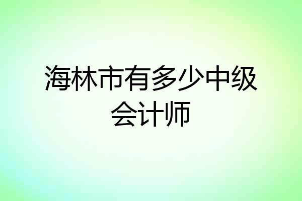 海林市有多少中级会计师