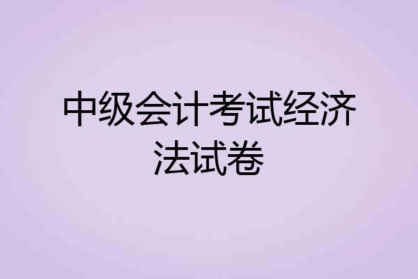 中级会计考试经济法试卷