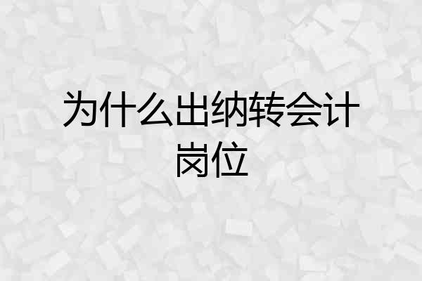 为什么出纳转会计岗位