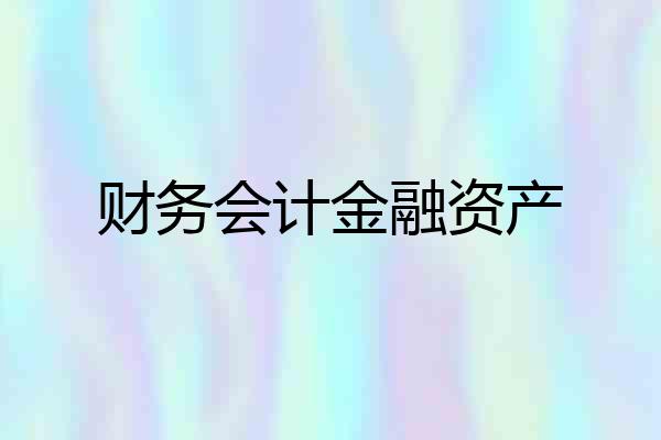 财务会计金融资产