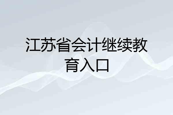江苏省会计继续教育入口