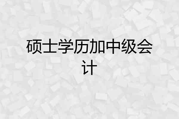 硕士学历加中级会计