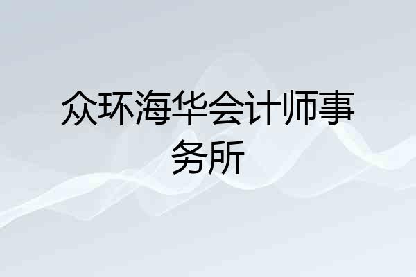 众环海华会计师事务所