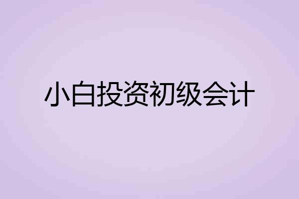 小白投资初级会计