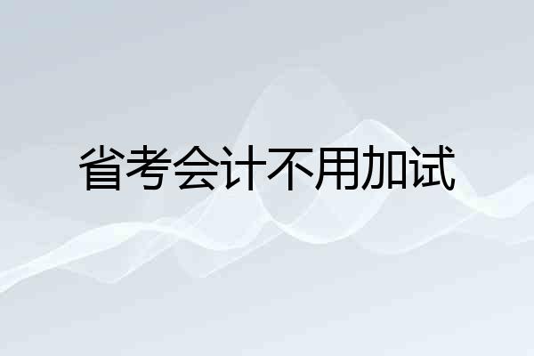 省考会计不用加试