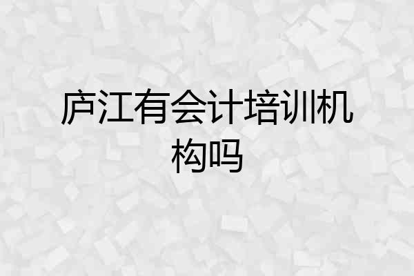 庐江有会计培训机构吗