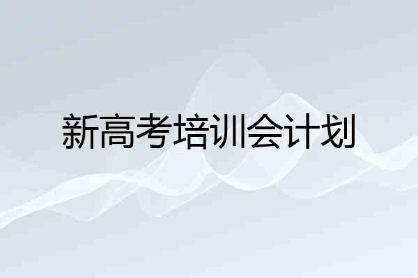 新高考培训会计划