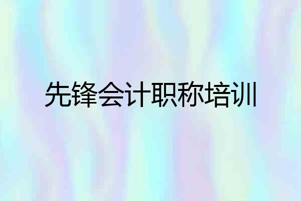 先锋会计职称培训