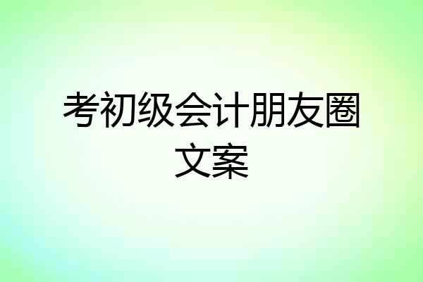 考初级会计朋友圈文案