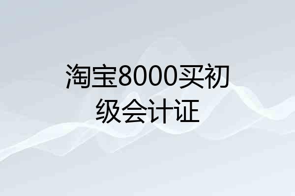 淘宝8000买初级会计证