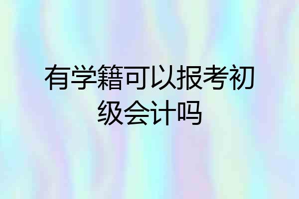 有学籍可以报考初级会计吗