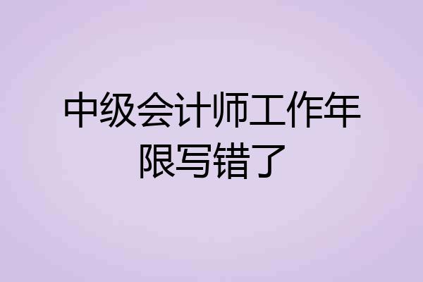 中级会计师工作年限写错了