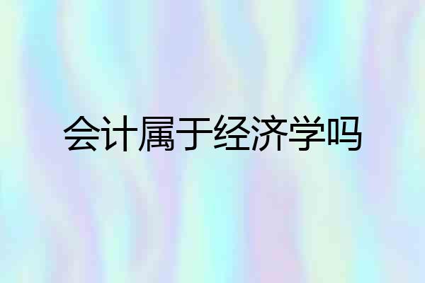 会计属于经济学吗