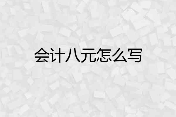 会计八元怎么写