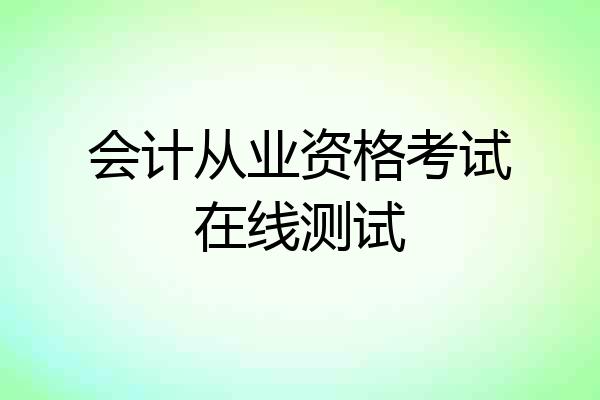 会计从业资格考试在线测试