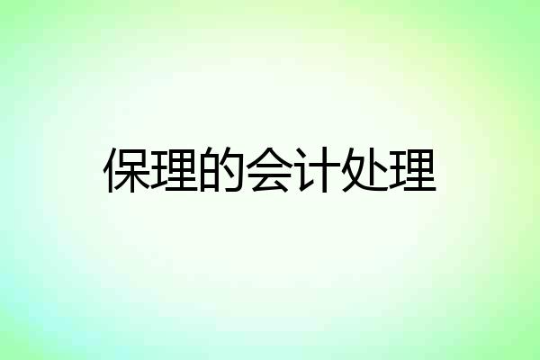保理的会计处理