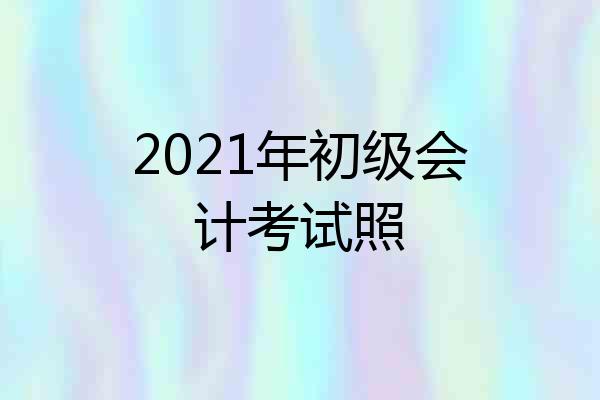 2021年初级会计考试照