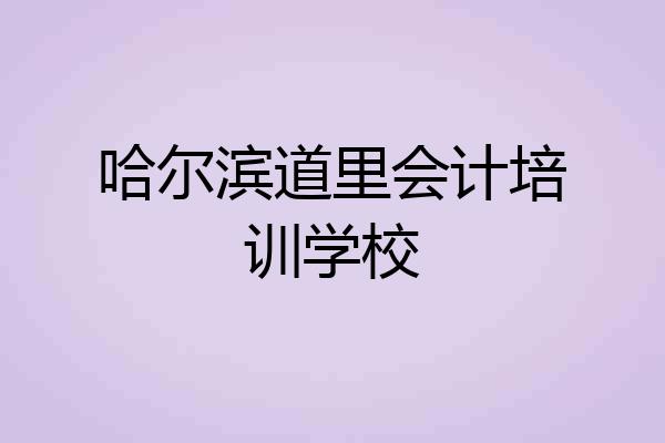 哈尔滨道里会计培训学校