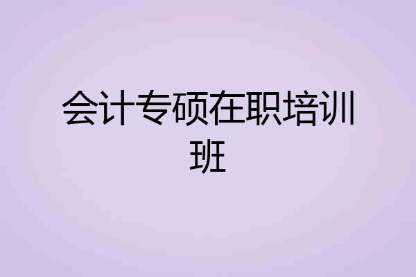 会计专硕在职培训班