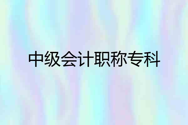 中级会计职称专科