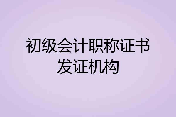 初级会计职称证书发证机构
